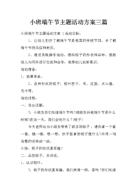 小班端午节主题活动方案三篇