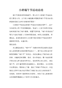 小班端午节活动总结