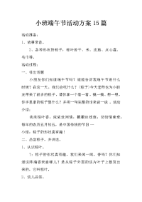 小班端午节活动方案15篇