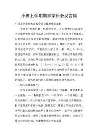 小班上学期期末家长会发言稿