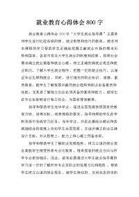 就业教育心得体会800字