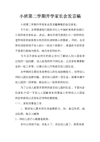 小班第二学期开学家长会发言稿