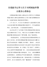 市委副书记学习关于刘明刚案件警示教育心得体会