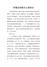 师德法制教育心得体会