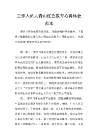 工作人员大青山红色教育心得体会范本