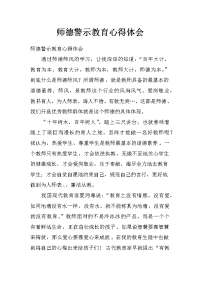 师德警示教育心得体会