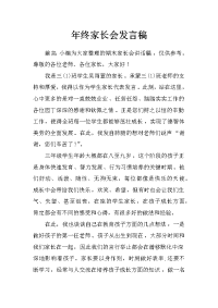 年终家长会发言稿