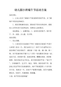 幼儿园小班端午节活动方案