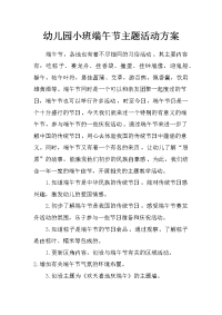 幼儿园小班端午节主题活动方案