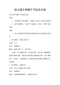 幼儿园小班端午节活动方案_0
