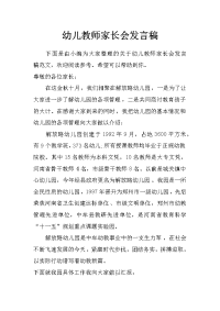 幼儿教师家长会发言稿