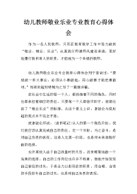 幼儿教师敬业乐业专业教育心得体会