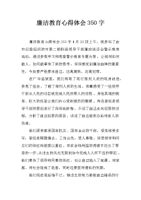 廉洁教育心得体会350字