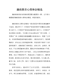 廉政教育心得体会精选