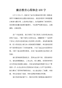 廉洁教育心得体会400字