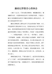 廉政纪律教育心得体会