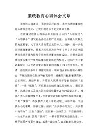 廉政教育心得体会文章