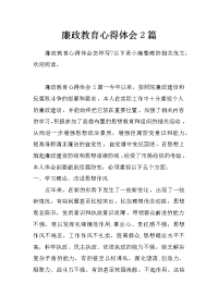 廉政教育心得体会2篇