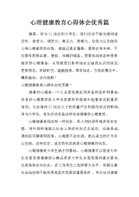 心理健康教育心得体会优秀篇