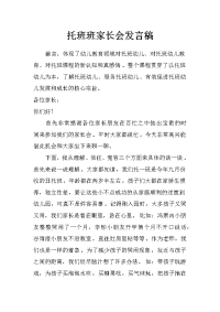 托班班家长会发言稿