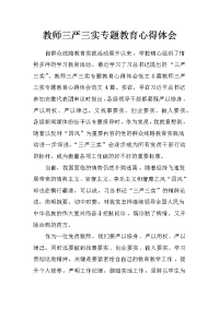 教师三严三实专题教育心得体会