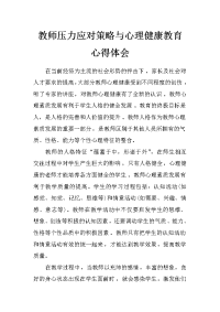 教师压力应对策略与心理健康教育心得体会