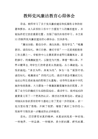 教师党风廉洁教育心得体会