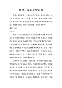 教师在家长会发言稿