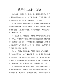 教师个人工作计划表