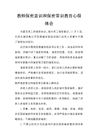 教师保密意识和保密常识教育心得体会