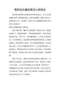 教师党员廉政教育心得体会