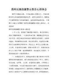 教师反腐倡廉警示教育心得体会