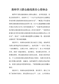 教师学习群众路线教育心得体会