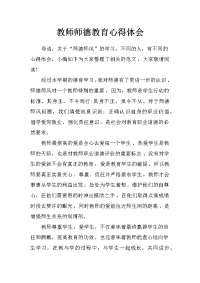 教师师德教育心得体会