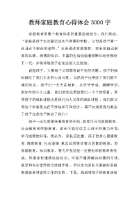 教师家庭教育心得体会3000字