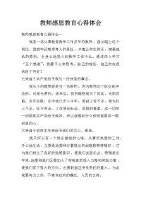 教师感恩教育心得体会