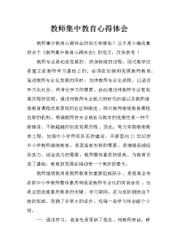 教师集中教育心得体会