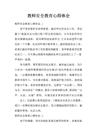 教师安全教育心得体会