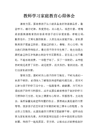 教师学习家庭教育心得体会