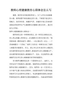 教师心理健康教育心得体会怎么写