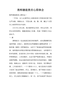 教师德能教育心得体会