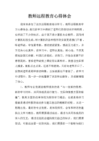 教师远程教育心得体会