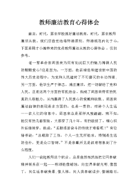 教师廉洁教育心得体会