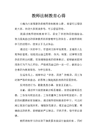 教师法制教育心得