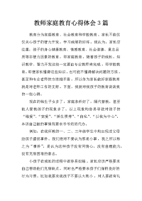 教师家庭教育心得体会3篇