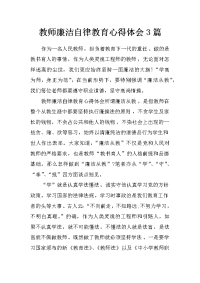 教师廉洁自律教育心得体会3篇