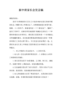 新中班家长会发言稿