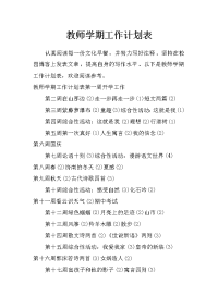 教师学期工作计划表