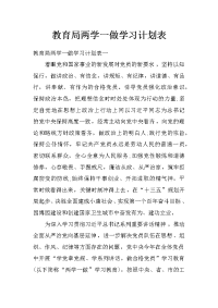 教育局两学一做学习计划表