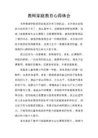 教师家庭教育心得体会